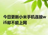 今日更新小米手機連接wifi卻不能上網