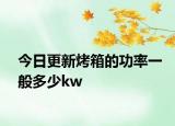 今日更新烤箱的功率一般多少kw