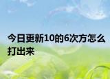 今日更新10的6次方怎么打出來(lái)