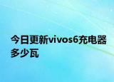 今日更新vivos6充電器多少瓦