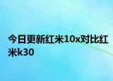 今日更新紅米10x對比紅米k30