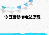 今日更新核電站原理