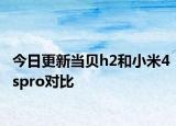 今日更新當(dāng)貝h2和小米4spro對比