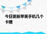 今日更新蘋果手機幾個卡槽