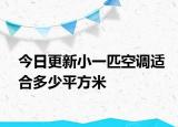 今日更新小一匹空調(diào)適合多少平方米