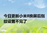 今日更新小米8換屏后指紋設(shè)置不見了