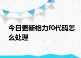 今日更新格力f0代碼怎么處理