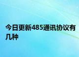 今日更新485通訊協(xié)議有幾種