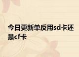 今日更新單反用sd卡還是cf卡