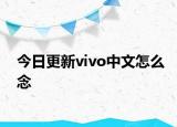 今日更新vivo中文怎么念