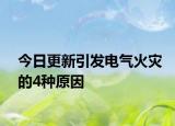 今日更新引發(fā)電氣火災(zāi)的4種原因