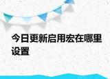 今日更新啟用宏在哪里設置