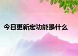 今日更新宏功能是什么