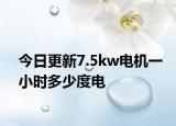 今日更新7.5kw電機一小時多少度電