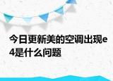 今日更新美的空調(diào)出現(xiàn)e4是什么問(wèn)題