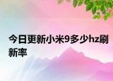 今日更新小米9多少hz刷新率