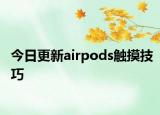 今日更新airpods觸摸技巧