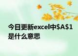 今日更新excel中$A$1是什么意思