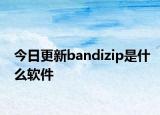 今日更新bandizip是什么軟件