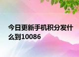 今日更新手機積分發(fā)什么到10086