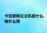 今日更新云主機(jī)是什么,有什么用