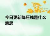 今日更新降壓線是什么意思