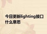 今日更新lighting接口什么意思