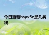 今日更新hsyv5e是幾類線