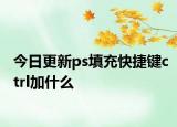 今日更新ps填充快捷鍵ctrl加什么