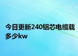 今日更新240鋁芯電纜載多少kw