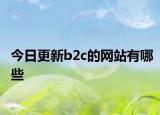 今日更新b2c的網(wǎng)站有哪些