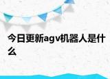 今日更新agv機器人是什么