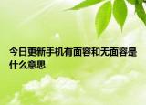今日更新手機(jī)有面容和無面容是什么意思