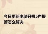 今日更新電腦開機(jī)5聲報警怎么解決