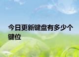 今日更新鍵盤有多少個(gè)鍵位