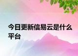 今日更新信易云是什么平臺(tái)