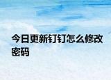 今日更新釘釘怎么修改密碼