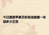 今日更新蘋(píng)果手機(jī)電池健康一年掉多少正常