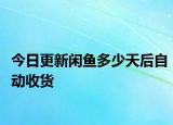 今日更新閑魚多少天后自動(dòng)收貨