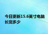 今日更新15.6英寸電腦長寬多少