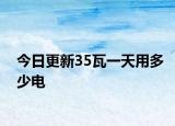 今日更新35瓦一天用多少電