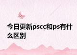 今日更新pscc和ps有什么區(qū)別