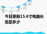 今日更新15.6寸電腦長寬是多少