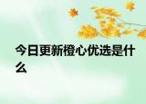 今日更新橙心優(yōu)選是什么