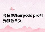 今日更新airpods pro燈光顏色含義