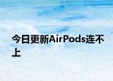 今日更新AirPods連不上