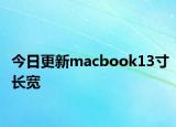 今日更新macbook13寸長寬