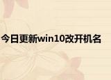 今日更新win10改開機(jī)名