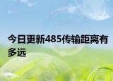 今日更新485傳輸距離有多遠(yuǎn)