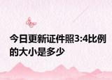 今日更新證件照3:4比例的大小是多少